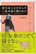 好きなことだけして一生お金に困らない / 人生をストレスフリーに変える方法