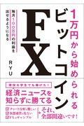 1万円から始められるビットコインFX