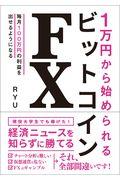 １万円から始められるビットコインＦＸ