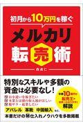 初月から１０万円を稼ぐメルカリ転売術