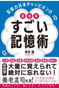 記憶力日本チャンピオンの超効率すごい記憶術