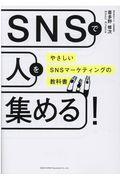 SNSで人を集める! / やさしいSNSマーケティングの教科書