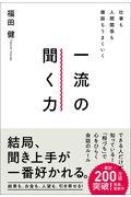 仕事も人間関係も雑談もうまくいく一流の聞く力