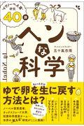 ヘンな科学 / “イグノーベル賞”研究40講