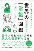 どこへ行っても恥をかかない世界の「常識」図鑑