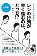 レジの行列が早く進むのは、どっち!? / はじめての統計学