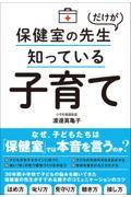 保健室の先生だけが知っている子育て