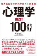 世界最先端の研究が教える新事実心理学BEST100