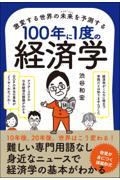 １００年に１度の経済学