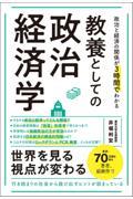 教養としての政治経済学