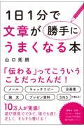 1日1分で文章が勝手にうまくなる本