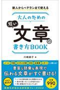 新人からベテランまで使える大人のための短い文章の書き方ＢＯＯＫ