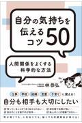 自分の気持ちを伝えるコツ５０