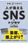 共感？つながり　人が集まるＳＮＳのトリセツ