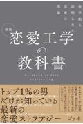 恋愛工学の教科書