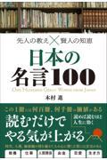 先人の教え×賢人の知恵　日本の名言１００