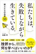 私たちは、失敗しながら生きている。