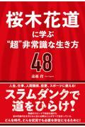 桜木花道に学ぶ“超”非常識な生き方48