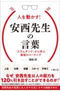 人を動かす!安西先生の言葉