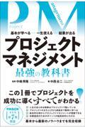 プロジェクトマネジメント最強の教科書