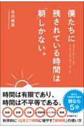 僕たちに残されている時間は「朝」しかない。