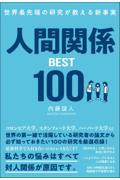 世界最先端の研究が教える新事実　人間関係ＢＥＳＴ１００