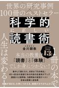 科学的に正しい読書術