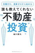 知識ゼロ、資産ゼロから始める　誰も教えてくれない不動産投資