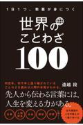 一日一つ、教養が身につく世界のことわざ１００