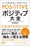 もっと自分を知って好きになる!ポジティブ大全