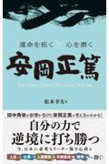 運命を拓く×心を磨く安岡正篤