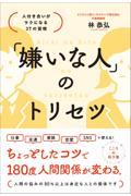 「嫌いな人」のトリセツ　人付き合いがラクになる３７の習慣