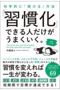 科学的に「続ける」方法 「習慣化」できる人だけがうまくいく。