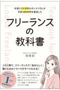 手取り１３万円のポンコツＯＬが月収１００万円を達成した　フリーランスの教科書