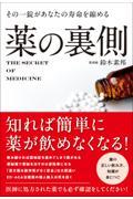 その一錠があなたの寿命を縮める　薬の裏側