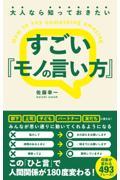 大人なら知っておきたい　すごい『モノの言い方』