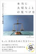 人生のバランスを整える質問　本当に大切なことの見つけ方