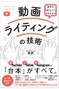 相手の「ほしい」を引き出す動画ライティングの技術