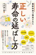 最新科学で発見された　正しい寿命の延ばし方