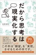 だから思考は現実化する