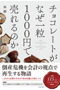 チョコレートがなぜ一粒１０００円で売れるのか