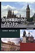 自治体職員がみたイギリス