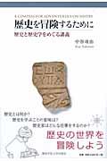 歴史を冒険するために / 歴史と歴史学をめぐる講義