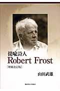 提喩詩人ロバート・フロスト