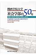 関西学院大学社会学部の５０年
