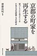 京都の町家を再生する / 家づくりから見えてくる日本の文化破壊と文化継承