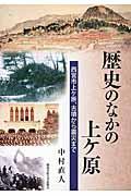 歴史のなかの上ケ原