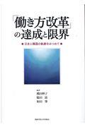 「働き方改革」の達成と限界