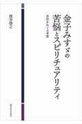 金子みすゞの苦悩とスピリチュアリティ