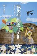 戦後沖縄史の諸相